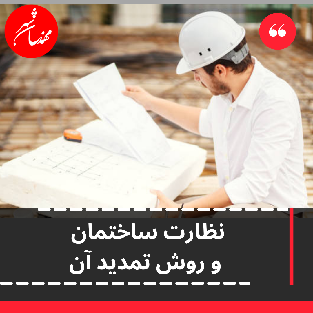 تمدید نظارت ساختمان