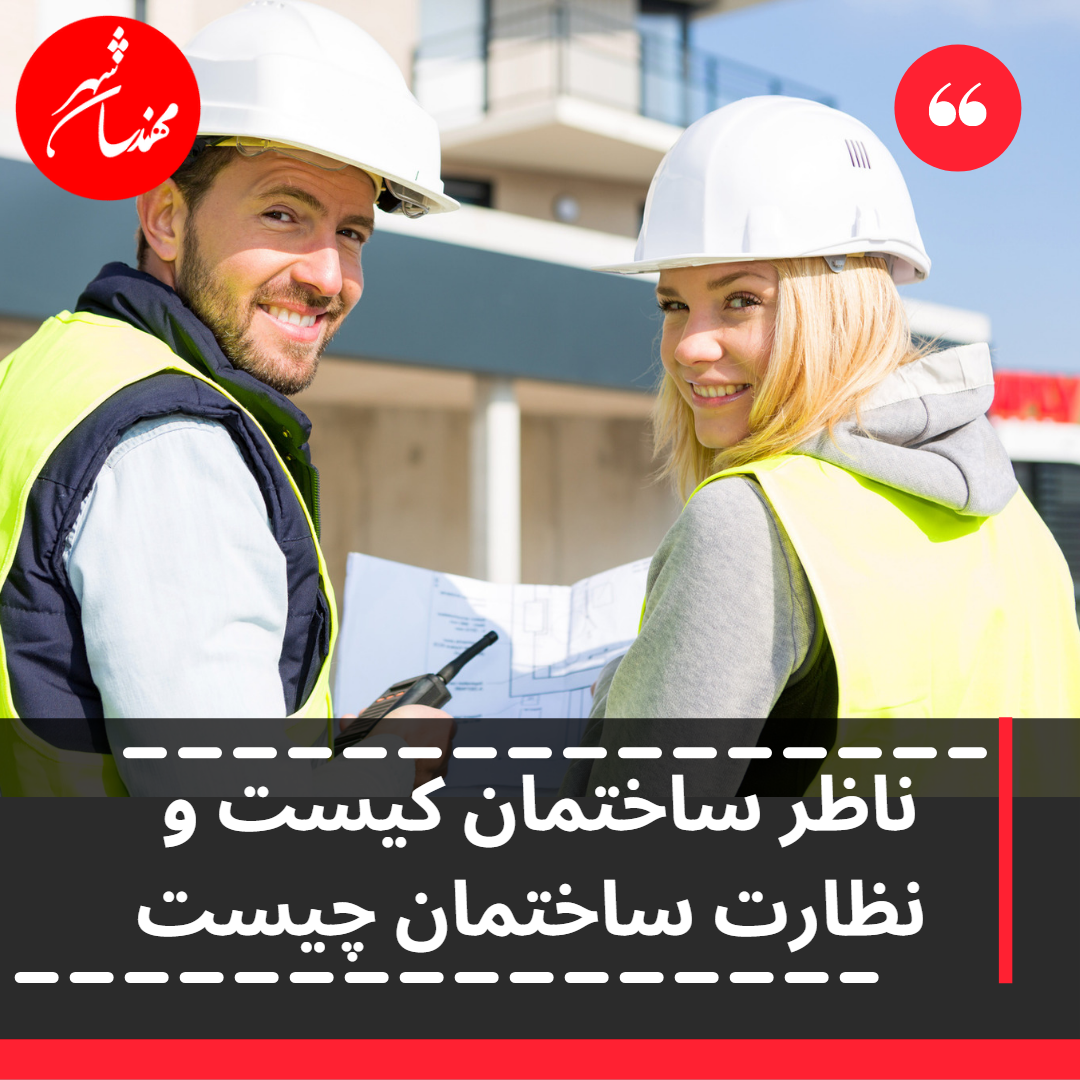 ناظر ساختمان کیست و نظارت بر ساخت ساختمانی چیست ؟