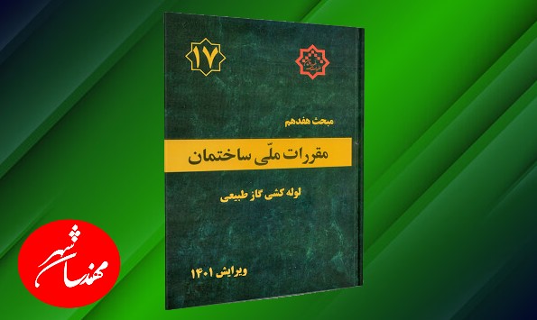 مبحث 17 مقررات ملی ساختمان لوله کشی گاز طبیعی