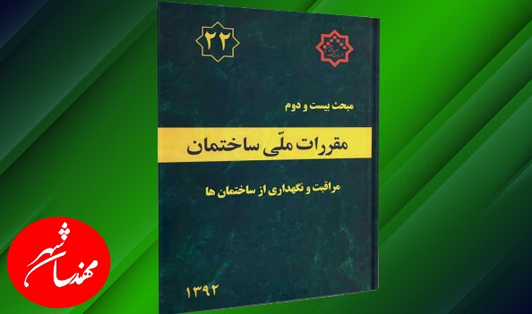 مبحث 22 مقررات ملی ساختمان مراقبت و نگهداری از ساختمان ها