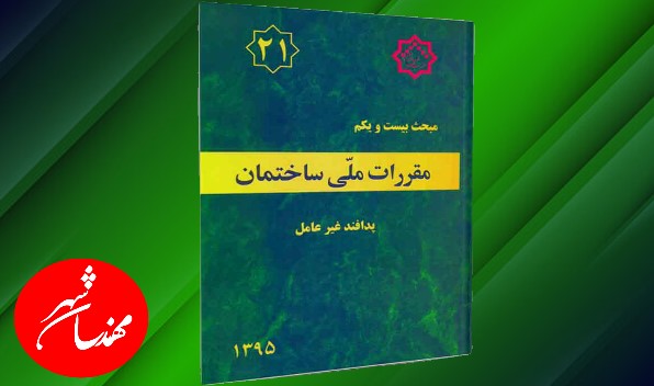 مبحث 21 مقررات ملی ساختمان پدافند غیرعامل