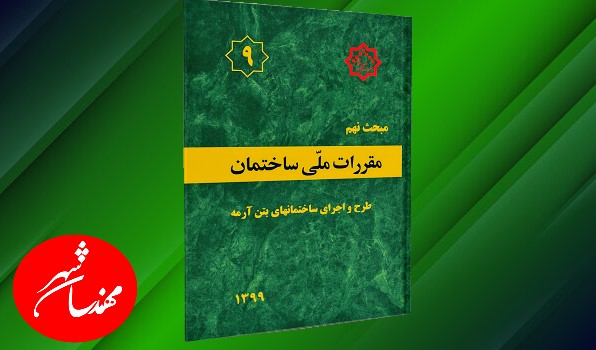 مبحث 9 مقررات ملی ساختمان طرح و اجرای ساختمان های بتن ارمه