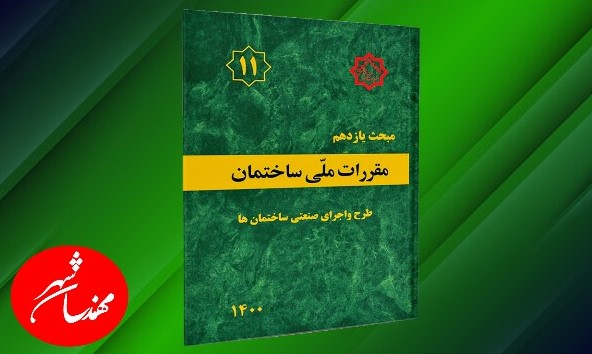 مبحث 11 مقررات ملی ساختمان اجرای صنعتی ساختمان ها