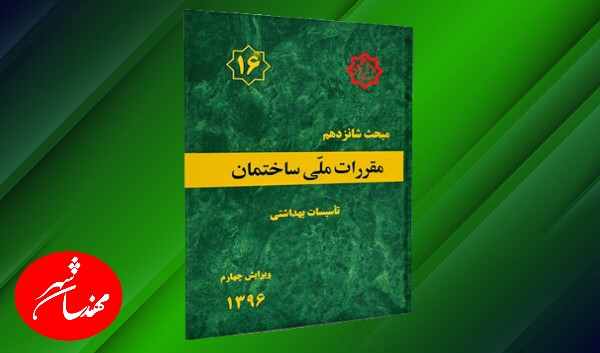 مبحث 16 مقررات ملی ساختمان تاسیسات بهداشتی