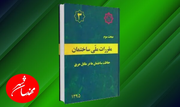 مبحث 3 مقررات ملی ساختمان حفاظت ساختمان ها در مقابل حریق