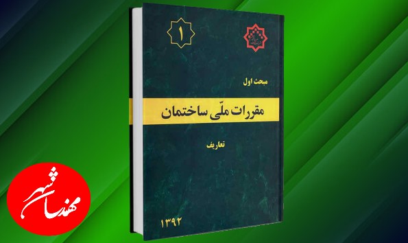 مبحث 1 مقررات ملی ساختمان تعاریف