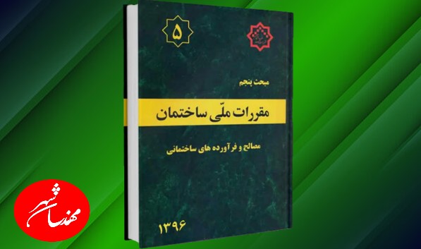 مبحث 5 مقررات ملی ساختمان مصالح و فراورده های ساختمانی